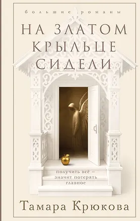Книга На златом крыльце сидели (Тамара Крюкова)