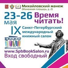 Встречи «Буквоеда» на IX Книжном салоне