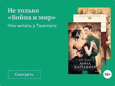 Не только «Война и мир»