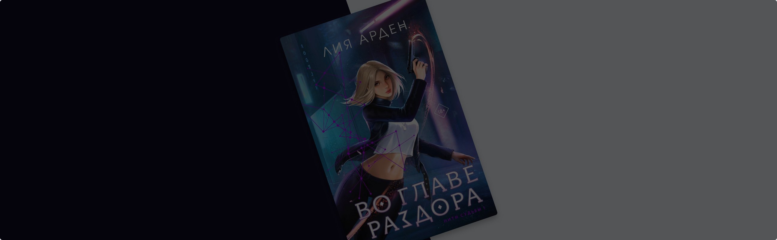 Открываем магические порталы: «Нити судьбы» Лии Арден