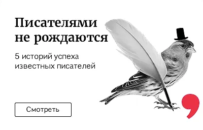 Писателями не рождаются