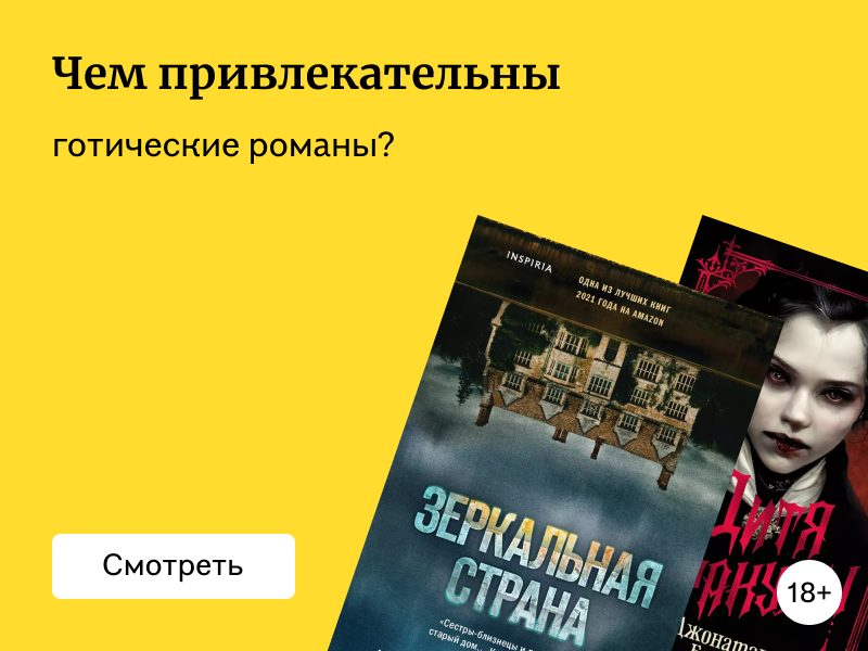 Современные готические романы: ретеллинги классики и оригинальные сюжеты