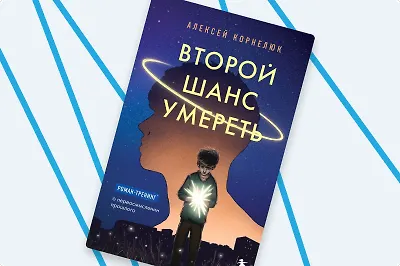 «Второй шанс умереть»: когда жизнь заканчивается пересдачей
