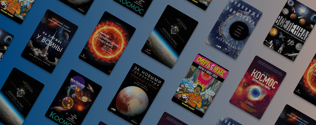 9 увлекательных книг о космосе и научных открытиях