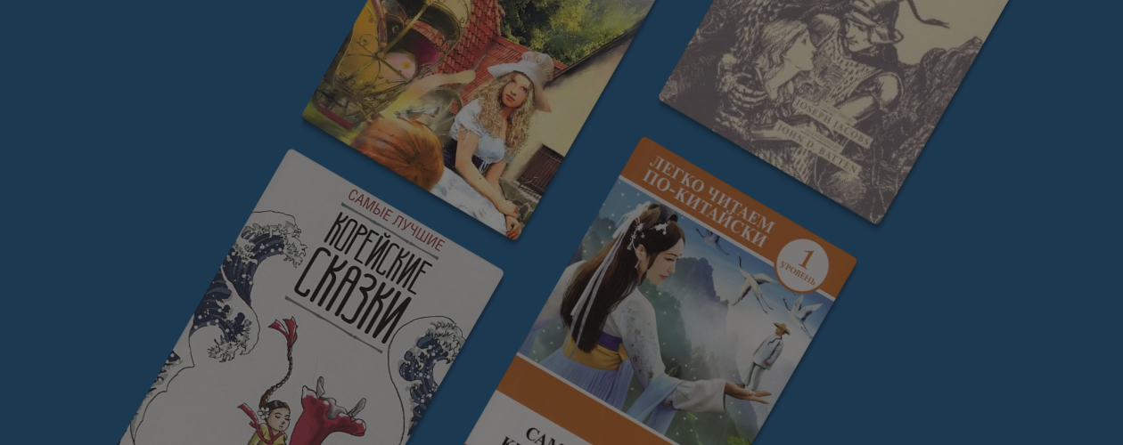 Сказки разных стран: от Франции до Кореи