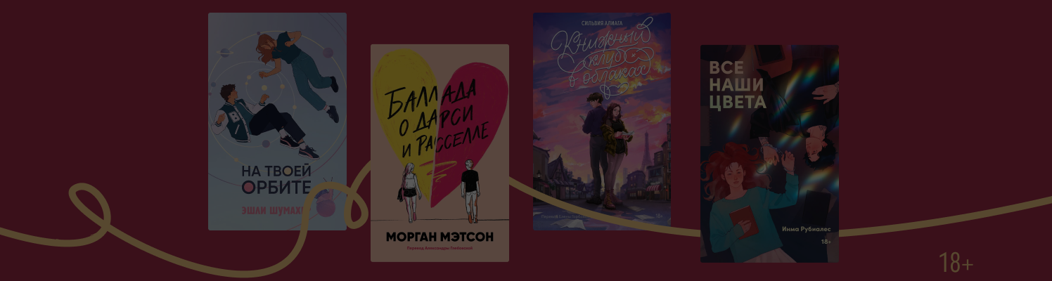 Любовь как в сериале: 5 Young Adult-книг