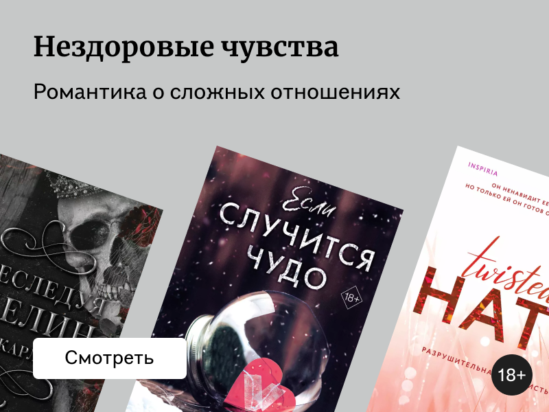Сталкеры, манипуляторы, психопаты: романтика о нездоровых отношениях