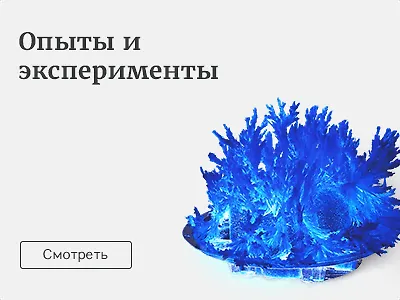 Эксперименты и опыты