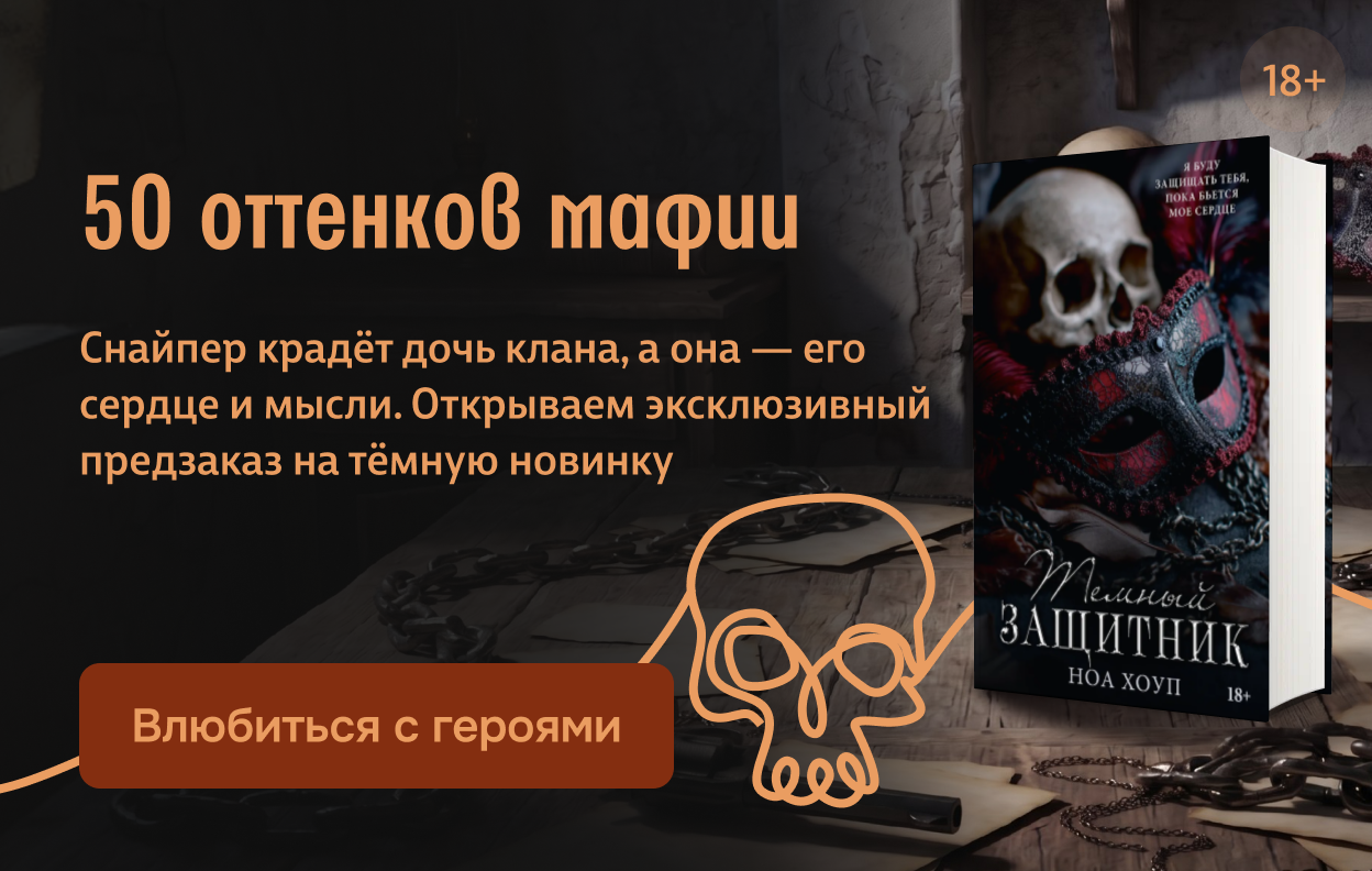50 оттенков мафии