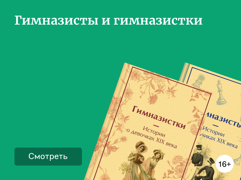 О мальчишках и девчонках позапрошлого века