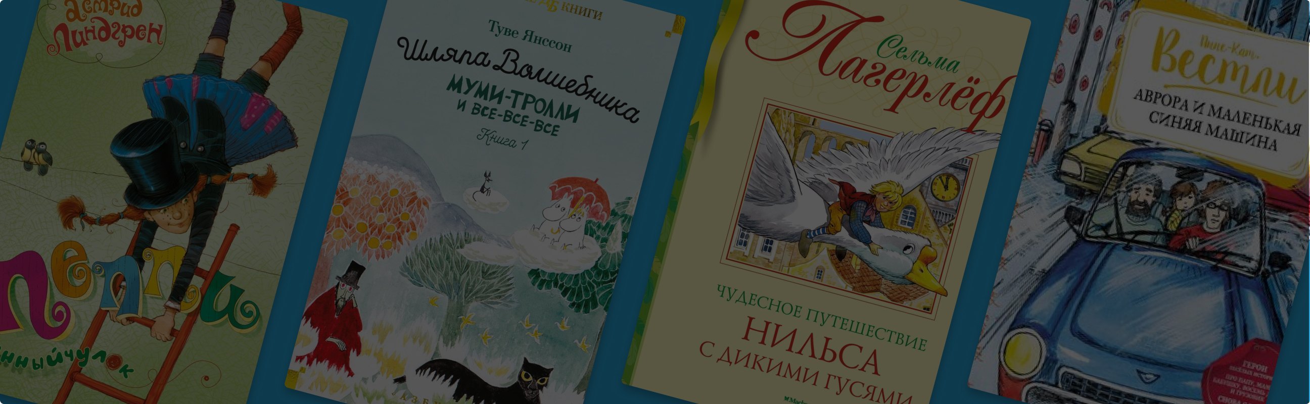 Тёплые сказки из холодных стран: 5 детских писателей из Скандинавии