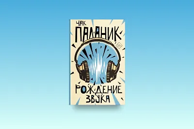 О чём «Рождение звука» Чака Паланика