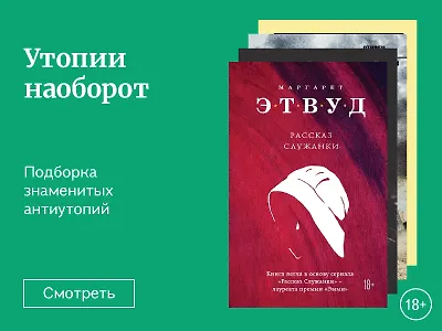 Утопии наоборот
