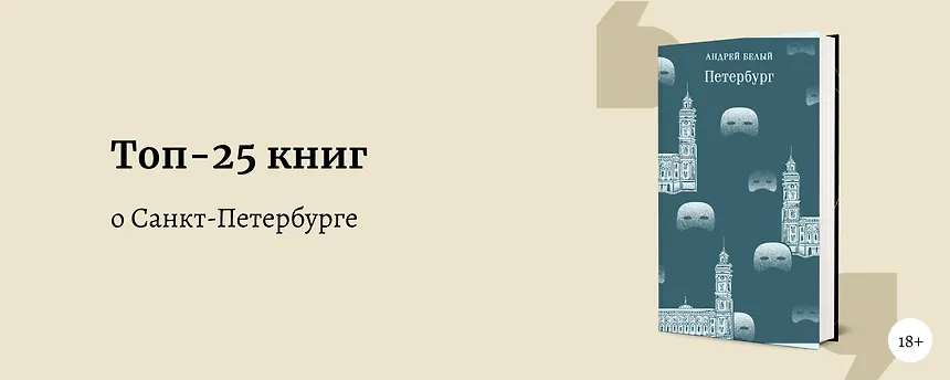 изображение Топ-25 книг о Санкт-Петербурге