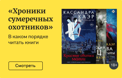 «Хроники сумеречных охотников»
