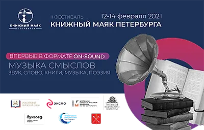 Фестиваль «Книжный Маяк Петербурга»