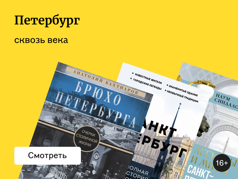 8 исторических книг о Санкт-Петербурге