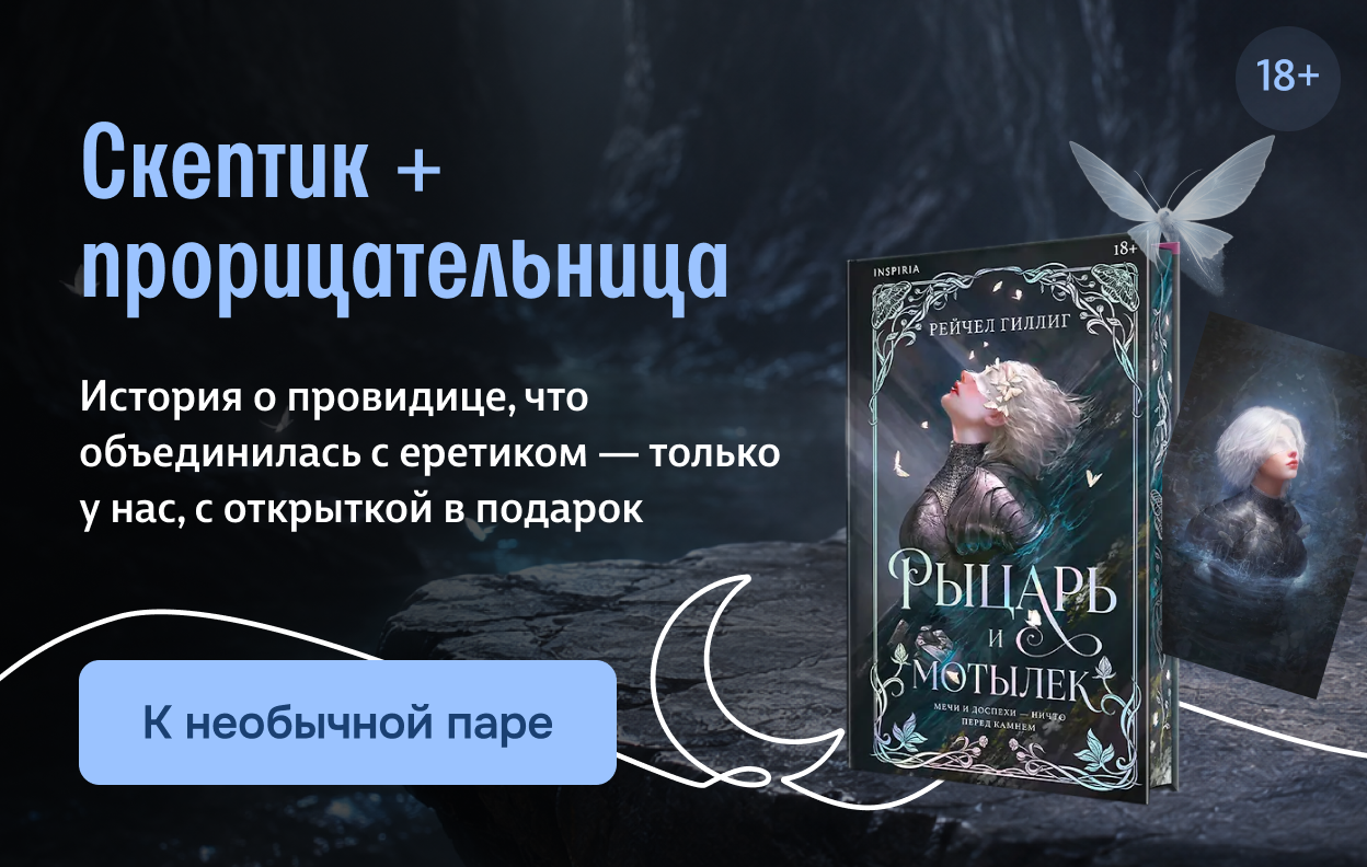 Скептик + прорицательница