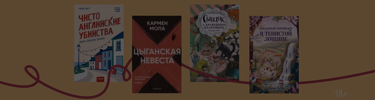 «Цыганская невеста» и ещё 7 детективов про свадьбу