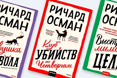 В каком порядке читать «Клуб убийств по четвергам»