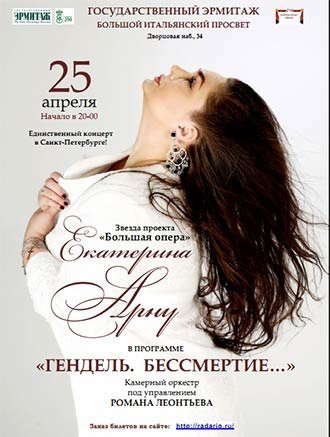 Концерт солистки Большого театра Екатерины Арну
