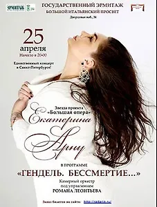 Концерт солистки Большого театра Екатерины Арну