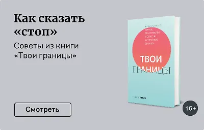Как сказать «стоп»