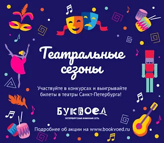 Театральные сезоны в «Буквоеде»!