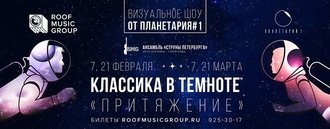 «Классика в темноте» с новой программой «Притяжение»
