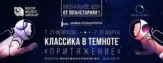 «Классика в темноте» с новой программой «Притяжение»