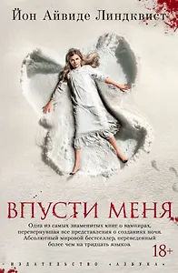 #Свежак: Йон Айвиде Линдквист "Впусти меня"