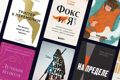 Триггер к переменам: 8 книг-мотиваторов на осень