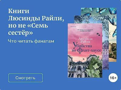Книги Люсинды Райли, но не «Семь сестёр»