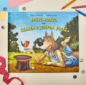 Лоранс Бургиньон «Фокус-покус, или Сказка о добром волке»