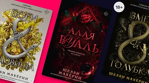 В каком порядке читать книги Шелби Махёрин