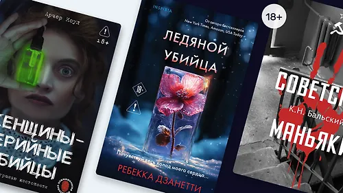 Следствие ведут читатели: 11 новинок о серийных преступниках