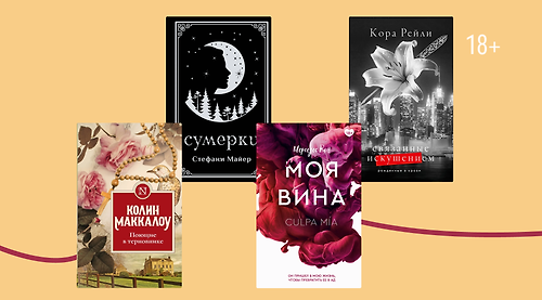 15 книг о запретной любви