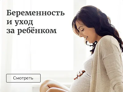 Беременность и уход за ребёнком