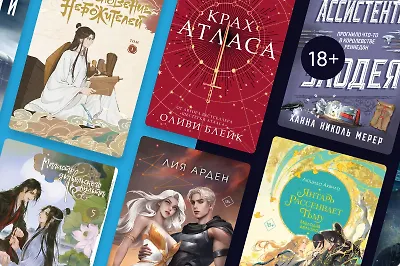 Собираем книжный урожай: 11 главных новинок августа