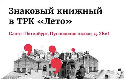 Знаковые Книжные в ТРК «Лето»