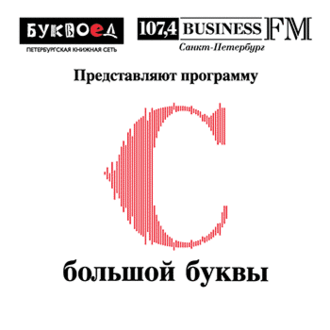«Буквоед» и «Business FM Петербург» возобновляют выпуск программы о книгах – «С большой буквы»