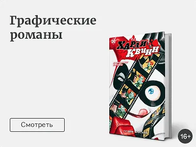 Графические романы