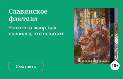 Славянское фэнтези