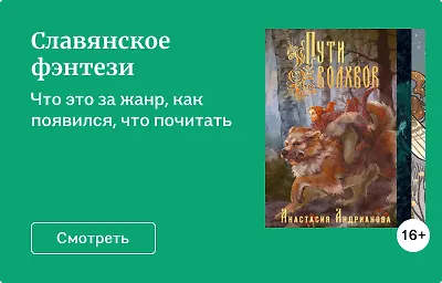 Славянское фэнтези
