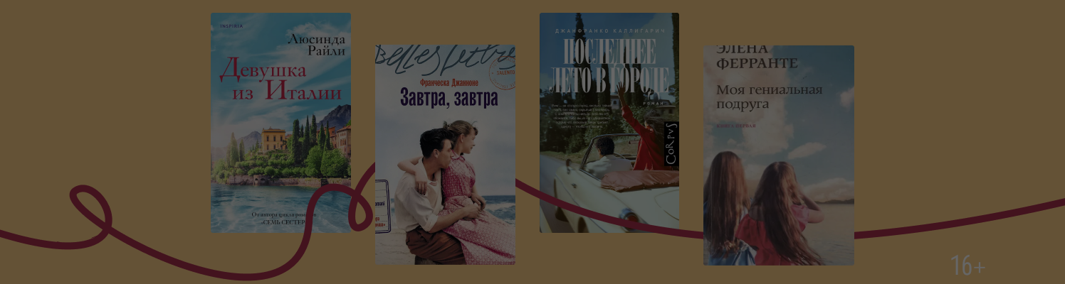 По курсу — дольче вита! 8 «средиземноморских» книг