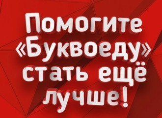 Помогите Буквоеду стать лучше