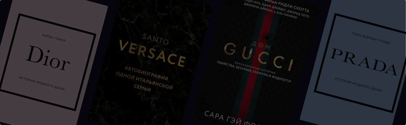 От-кутюр: 6 книг о модных домах