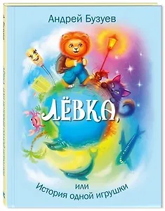 Лёвка, или История одной игрушки