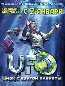 UFO - Цирк с другой планеты