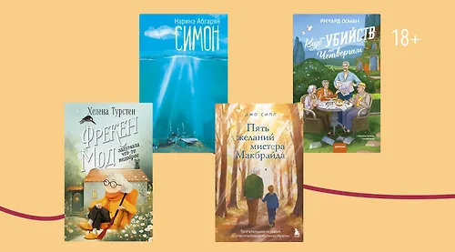 Возраст — просто цифры: 8 книг о бабушках и дедушках